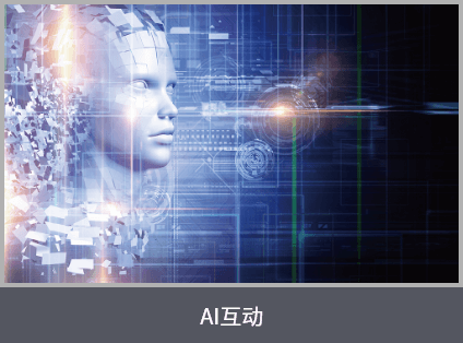 AI互動